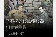 了不起的修仙模擬器破解版 文字修真類游戲哪個最火
