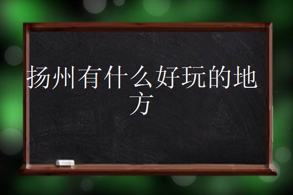 揚州必去的5個景點 揚州有什么好玩的地方