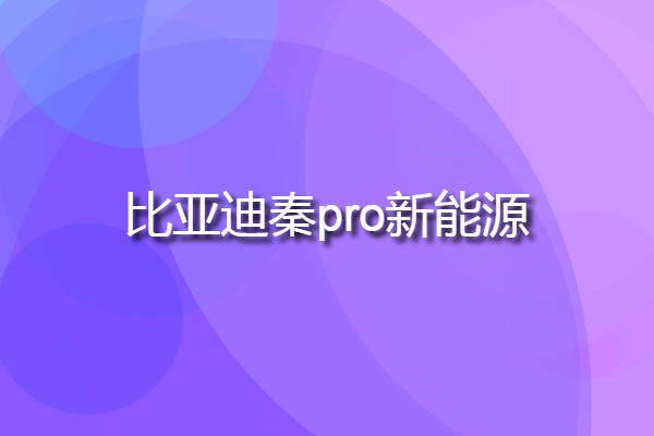 比亞迪秦pro新能源 比亞迪秦Pro多少錢？