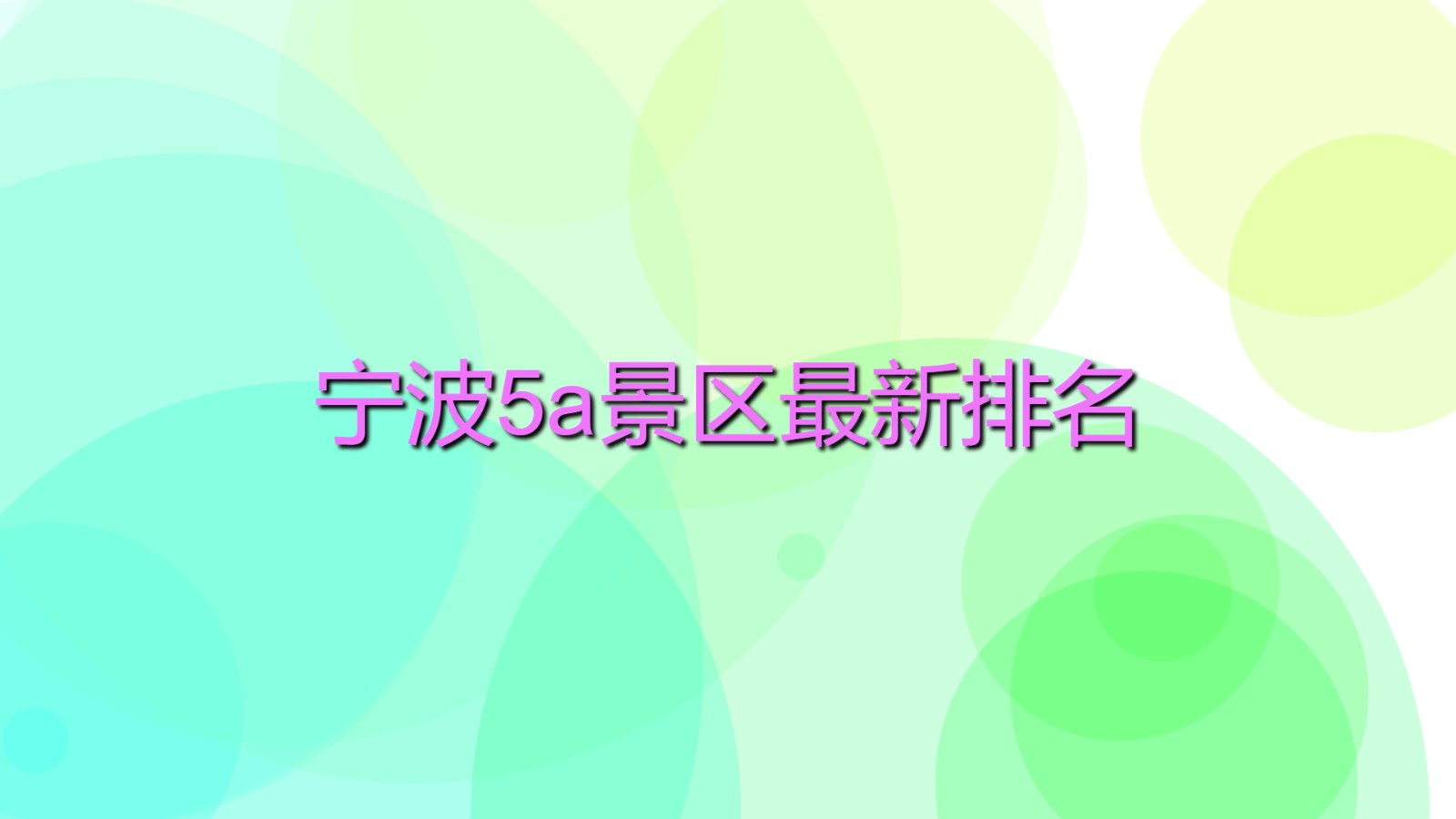 寧波5a景區(qū)最新排名 寧波必去的5a景點排名