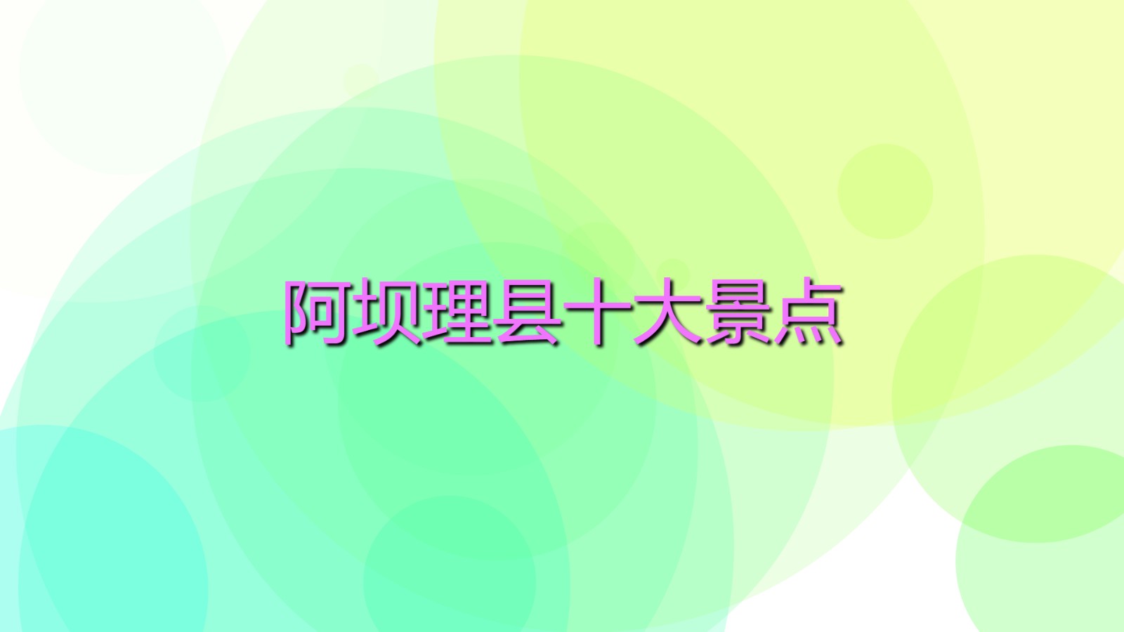 阿壩理縣十大景點 阿壩理縣旅游景點有哪些？