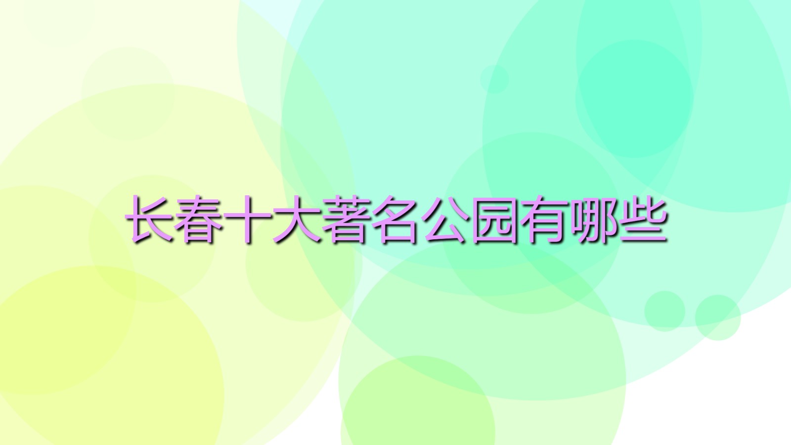 長春十大著名公園有哪些 長春十大著名公園景點排名