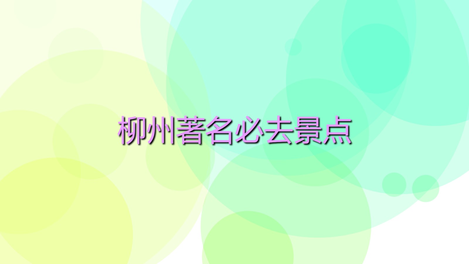 柳州十大最美景點 柳州著名必去景點