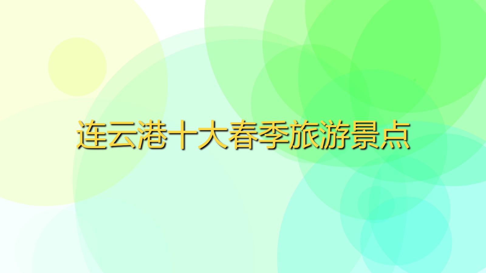 連云港十大春季旅游景點 連云港十大旅游景點排行