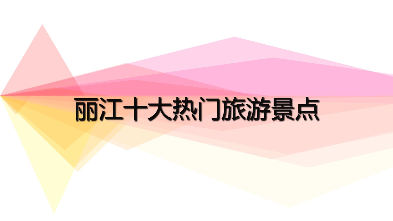 麗江十大熱門旅游景點 云南麗江必去的旅游景點