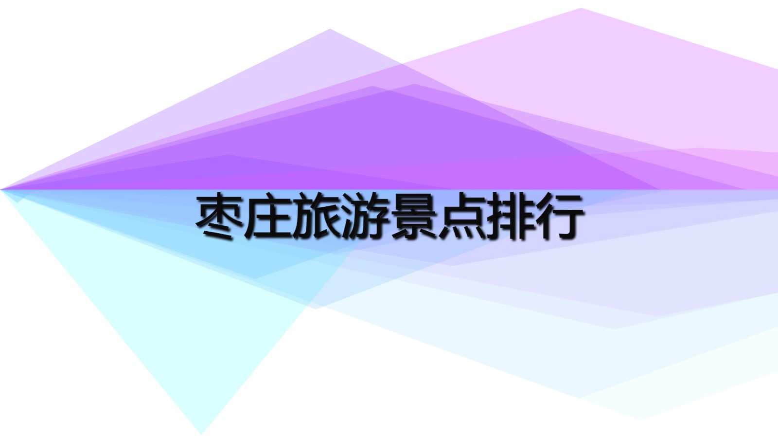 棗莊十大最美景點 棗莊旅游景點排行