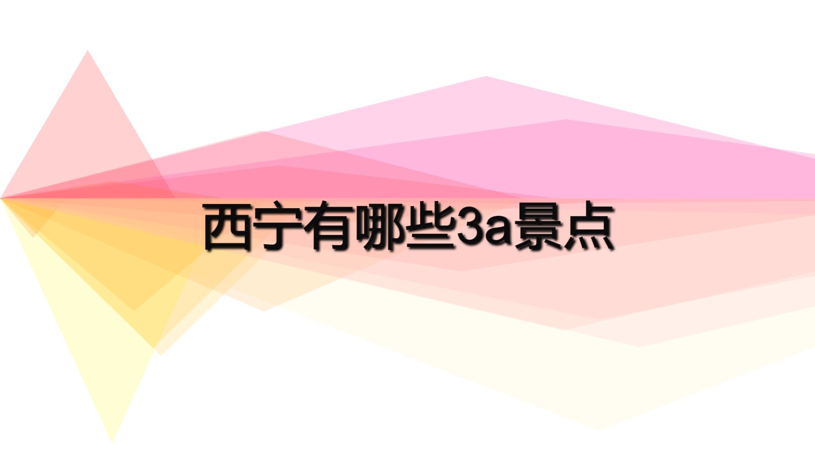 西寧3a景區(qū) 西寧有哪些3a景點