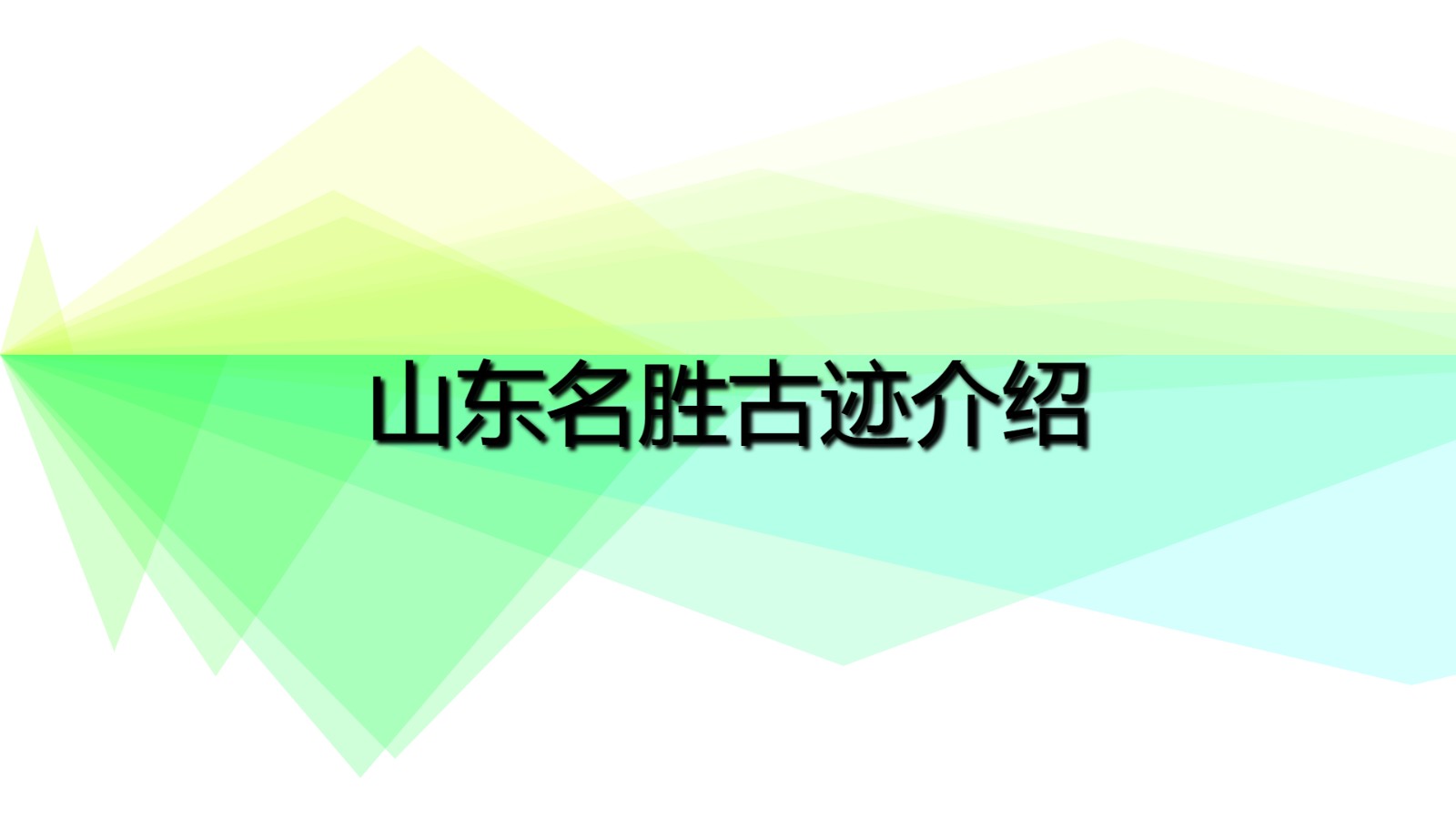 山東名勝古跡介紹 山東十大名勝古跡景點