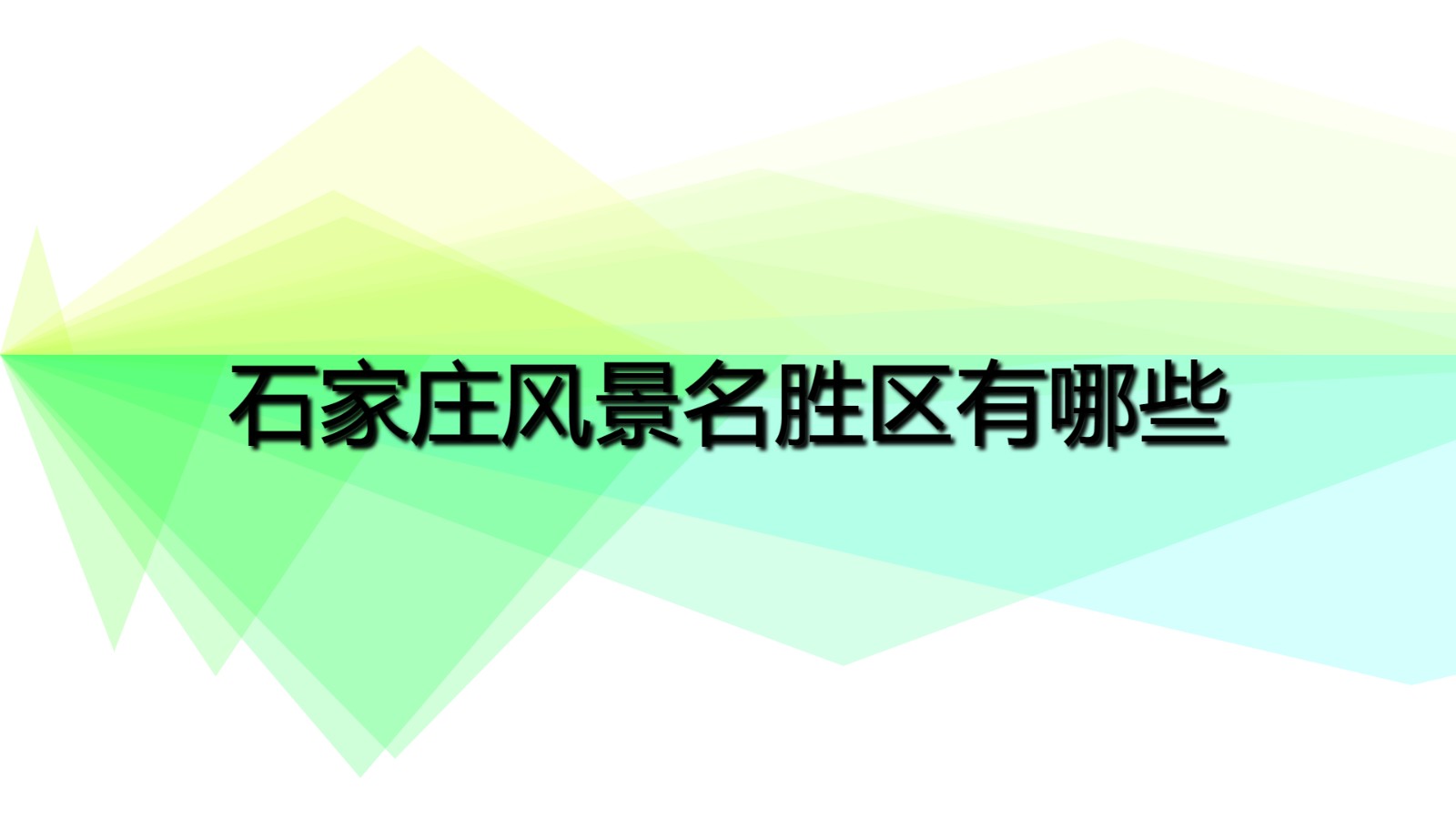 石家莊風景名勝區(qū)有哪些 石家莊十大名勝古跡有哪些？