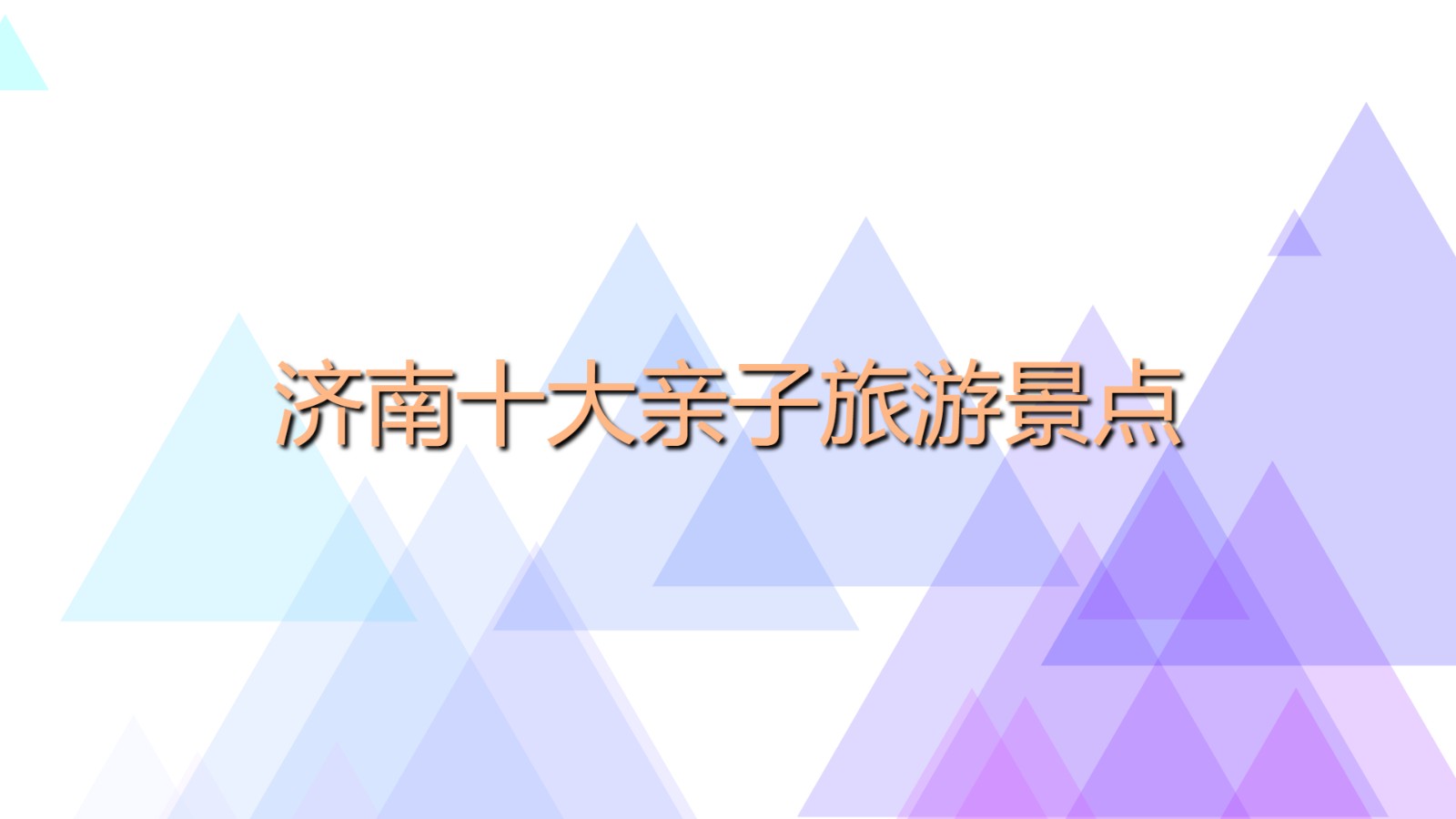濟南十大親子旅游景點 熱門親子著名景點介紹