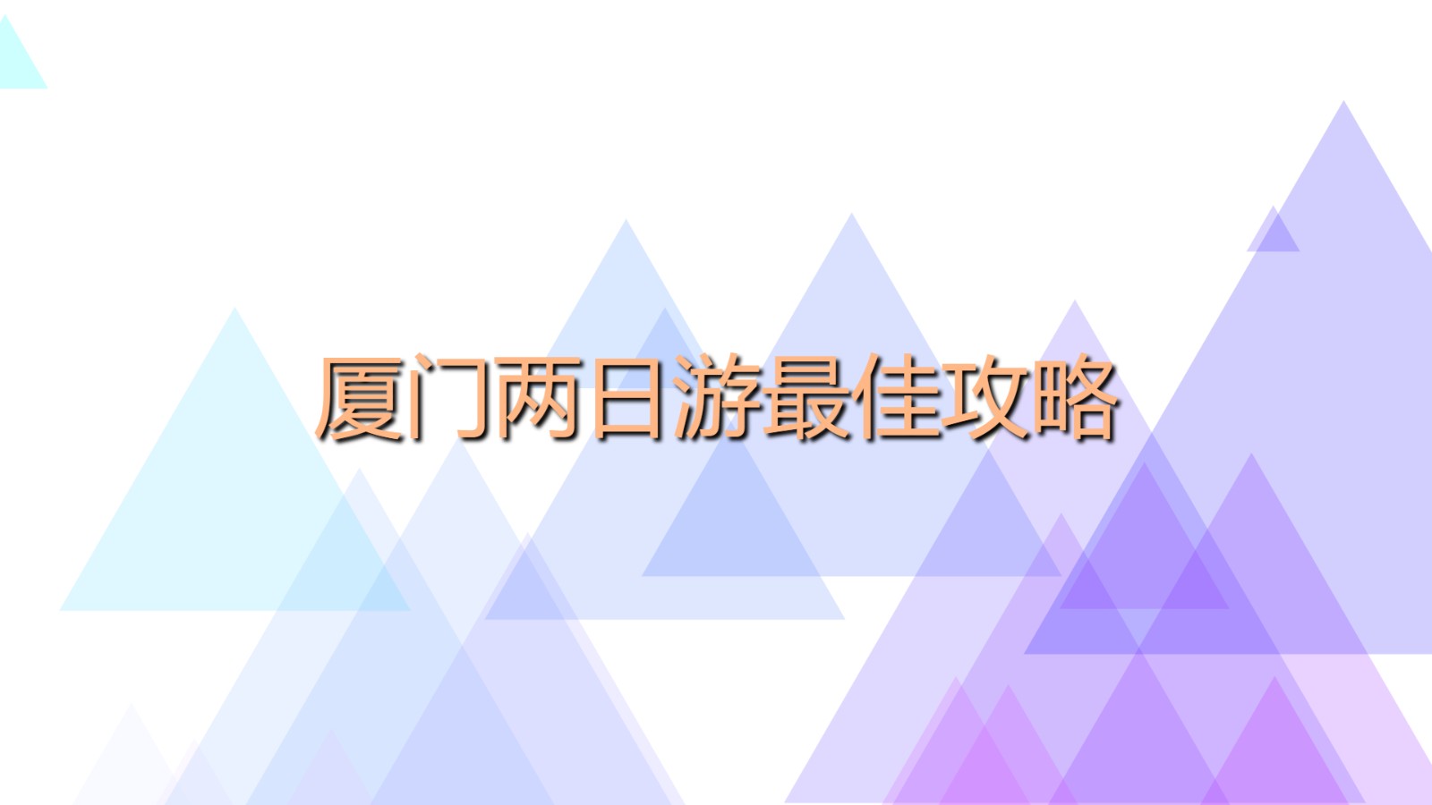 廈門兩日游最佳攻略 去廈門兩日游最佳方案