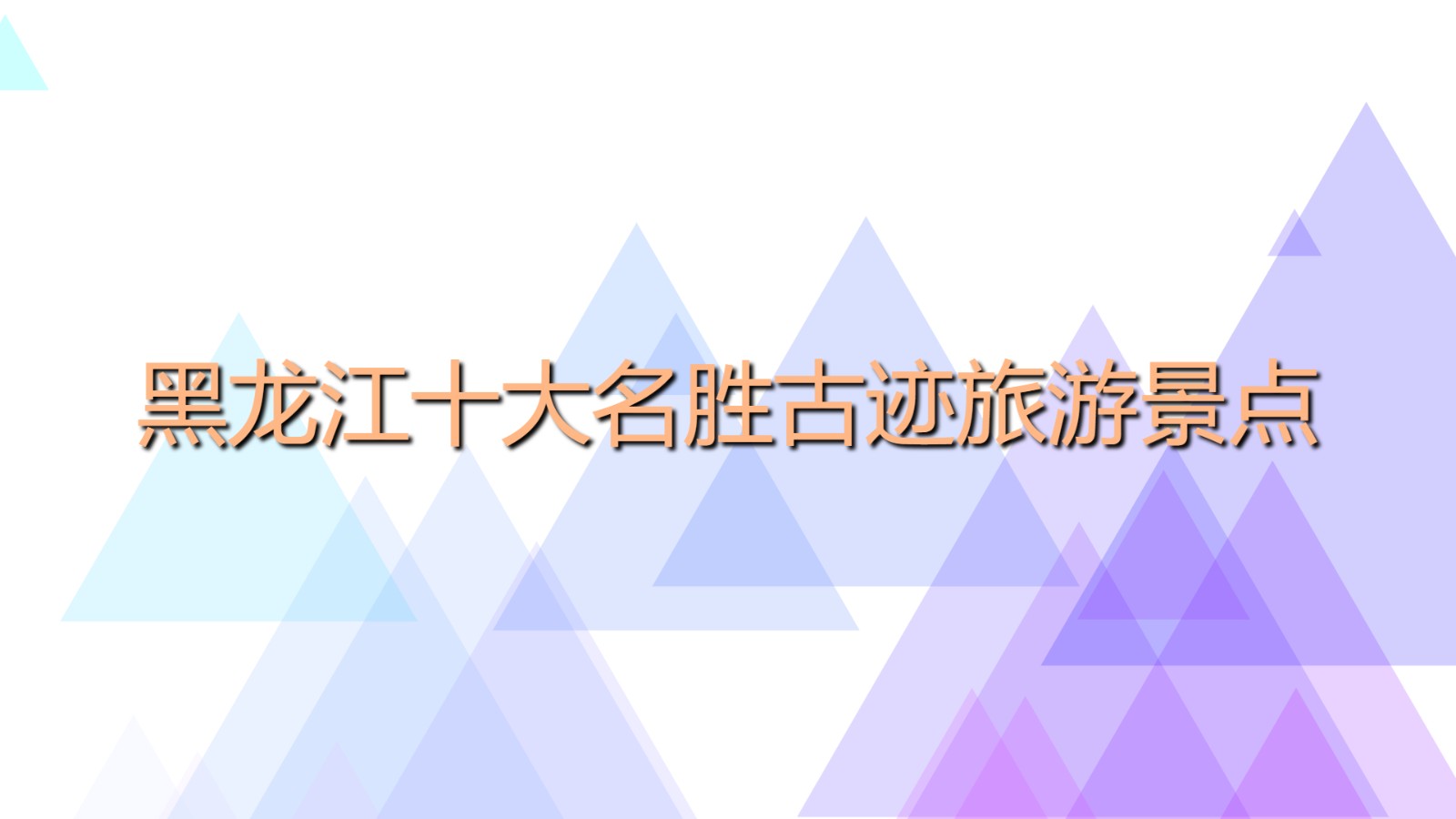 黑龍江十大名勝古跡旅游景點 黑龍江值得去的名勝古跡