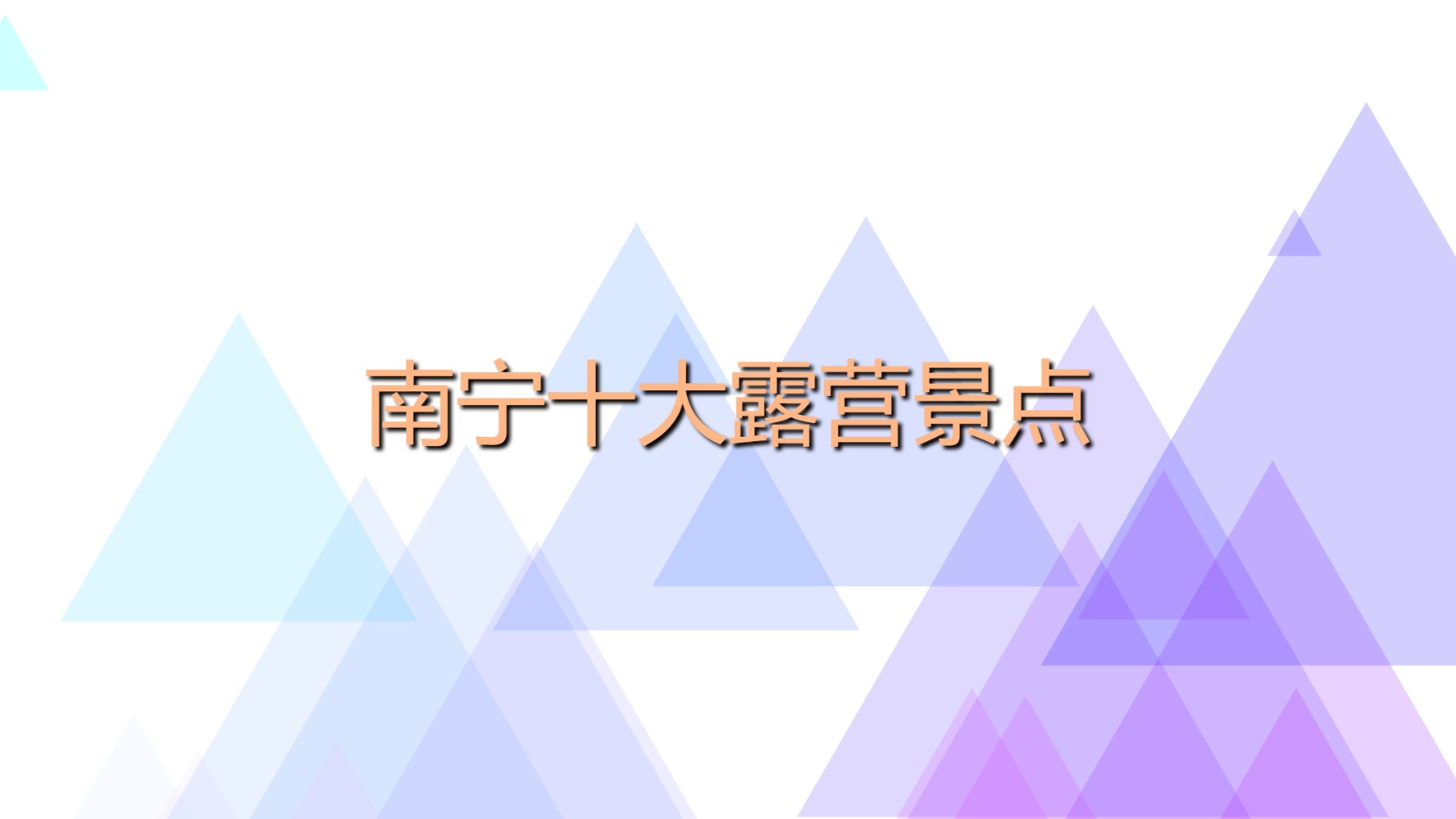 南寧十大露營景點 南寧景點排行前十名