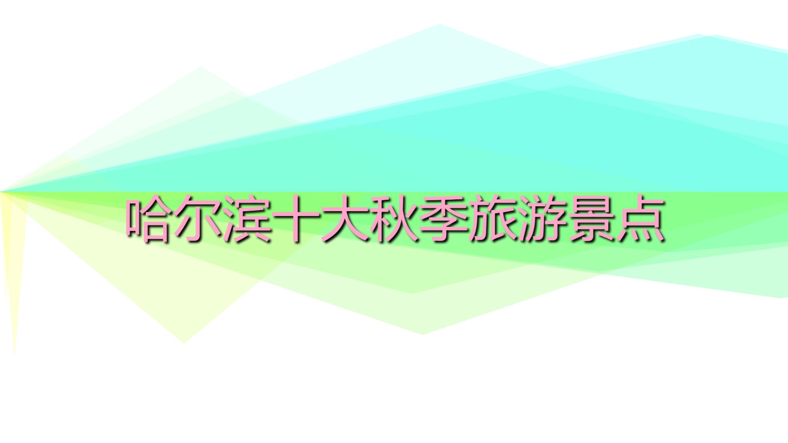 哈爾濱十大秋季旅游景點 哈爾濱必去的旅游景點