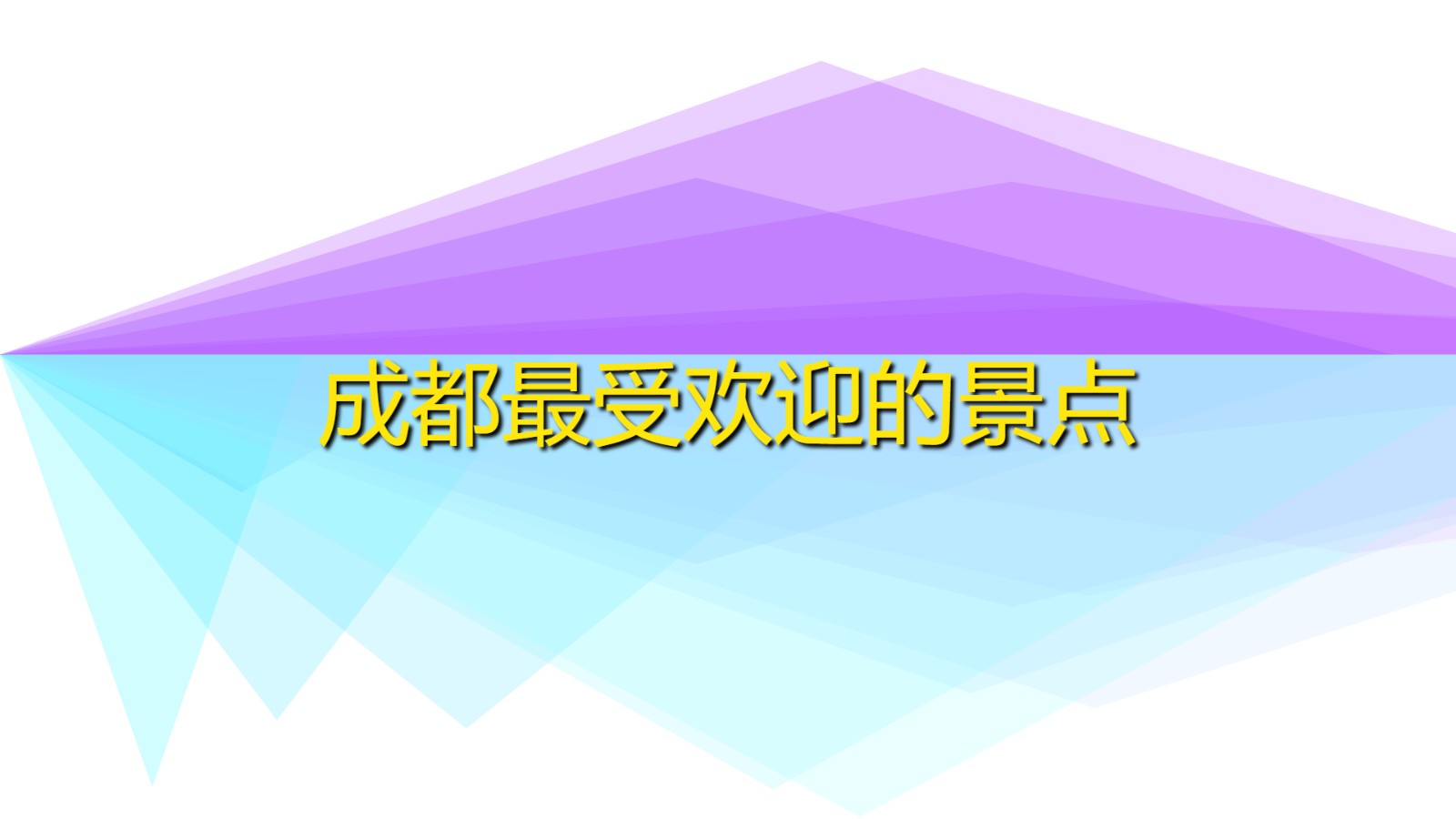 成都十大最美景點 成都最受歡迎的景點