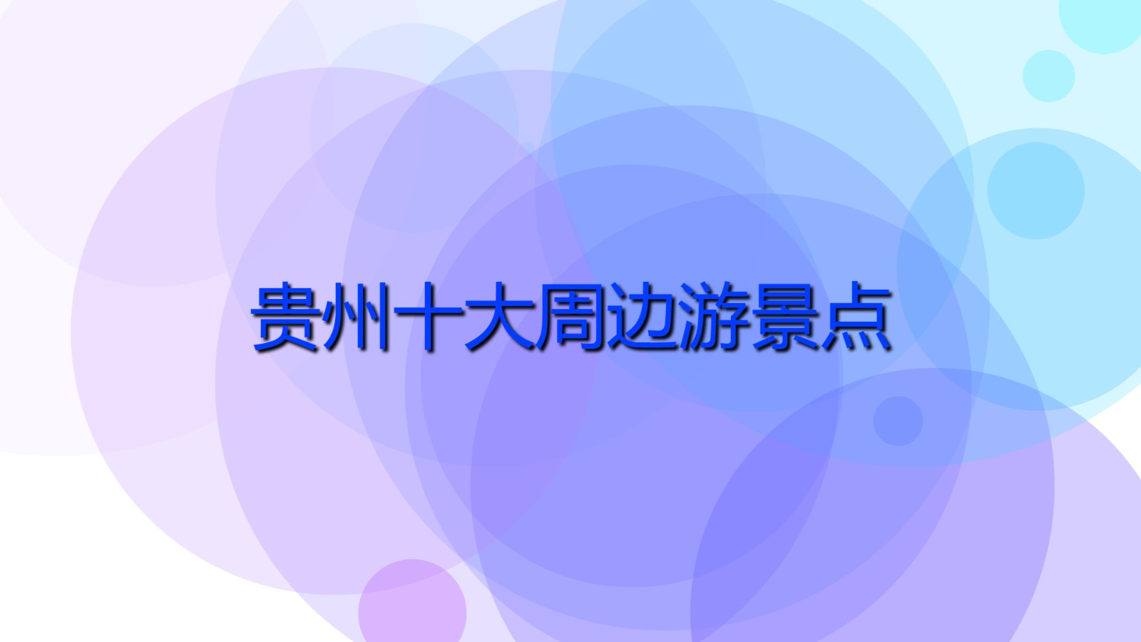 貴州十大周邊游景點 貴州旅游景點排行