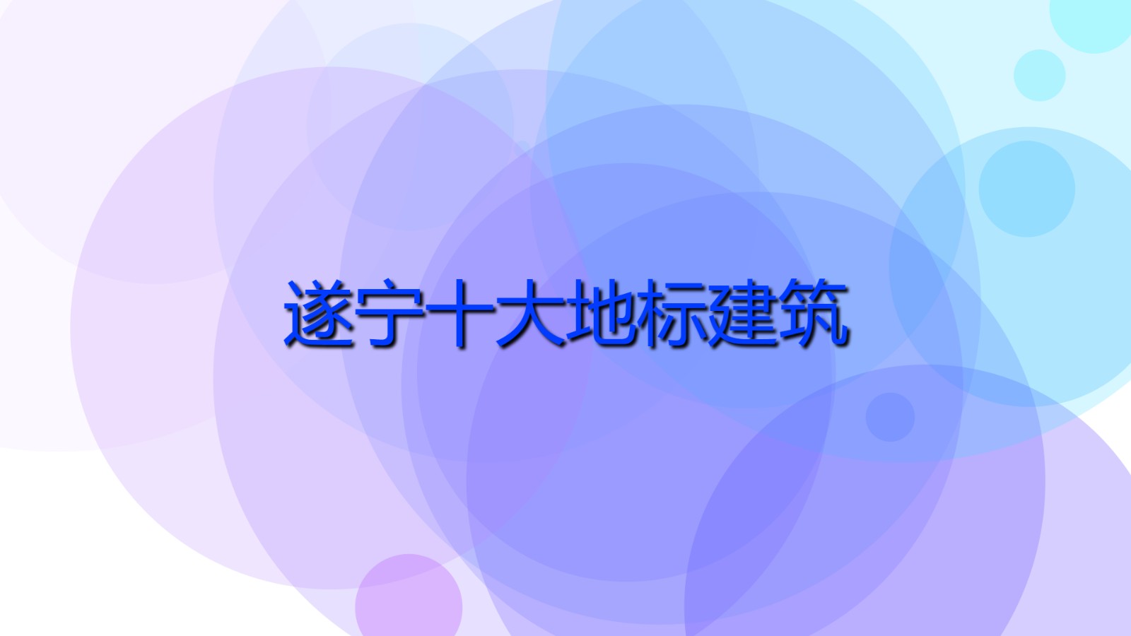 遂寧十大地標建筑 遂寧十大旅游景點