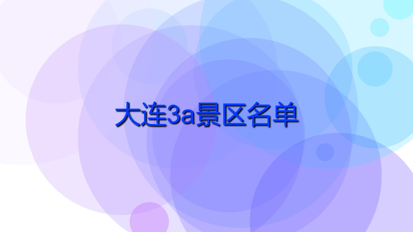 大連3a景區名單 大連國家級景點有哪些？