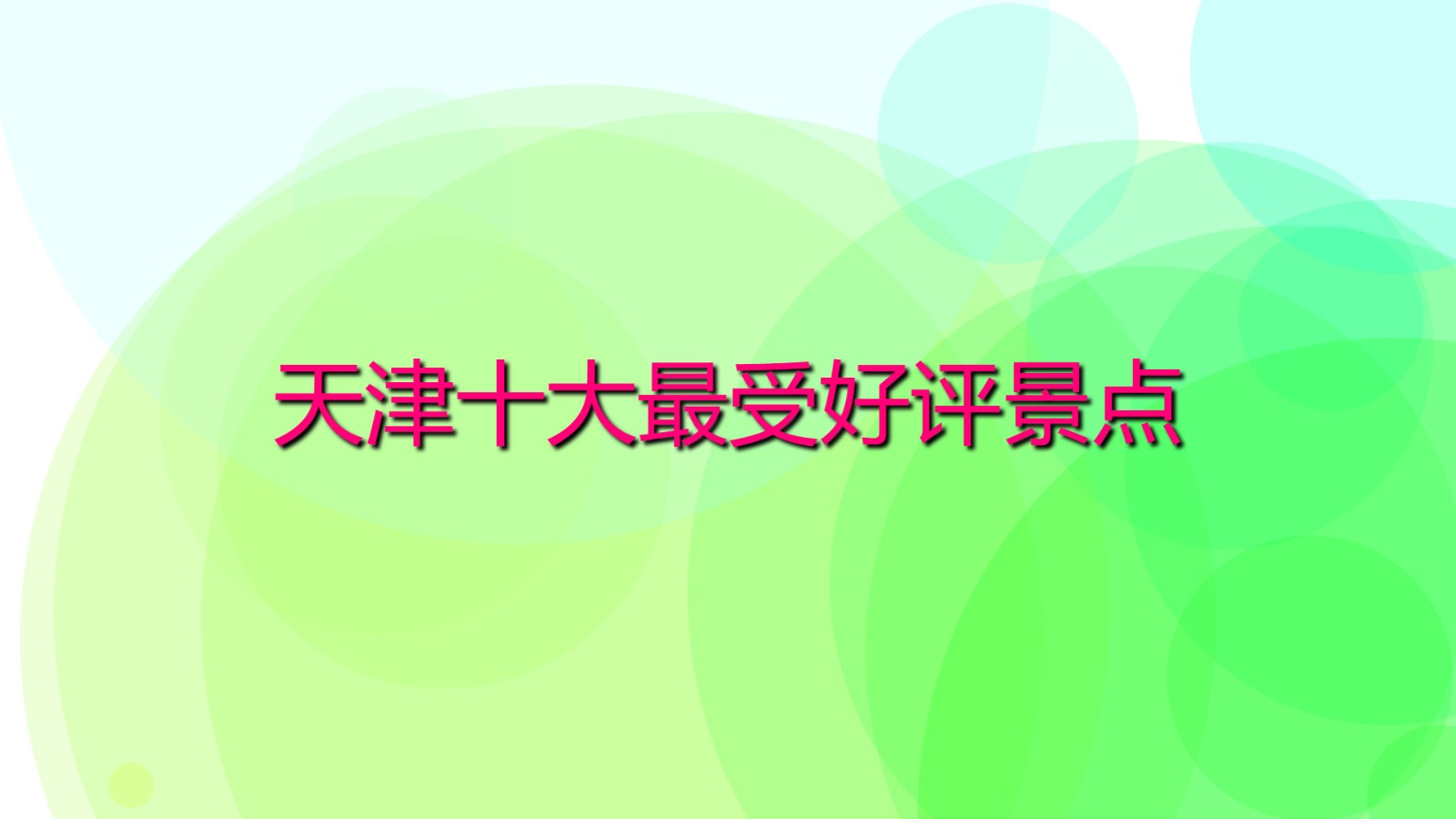 天津十大最受好評景點 天津必玩景區排行榜