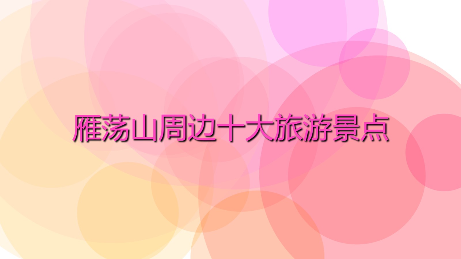 雁蕩山周邊十大旅游景點 雁蕩山旅游景點介紹