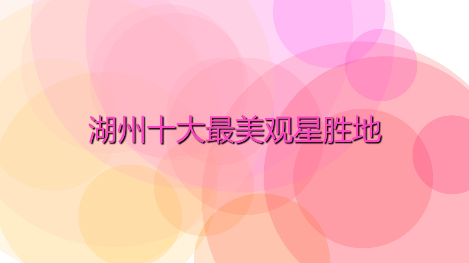 湖州十大最美觀星勝地 浙江湖州值得去的觀星景點