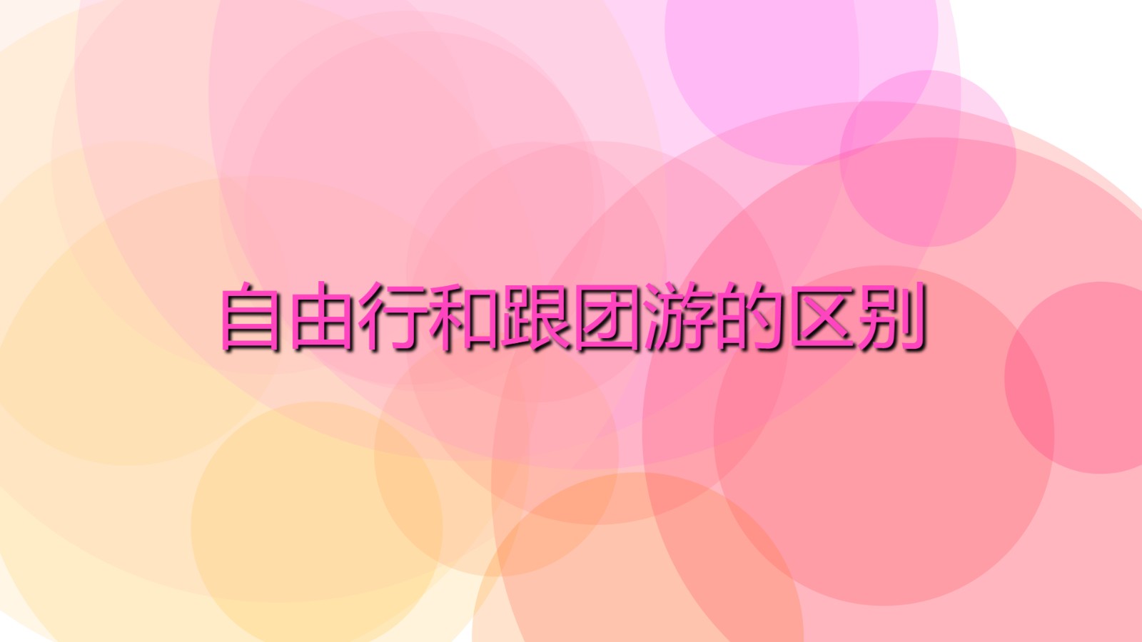 自由行和跟團游的區別 自助游的優缺點