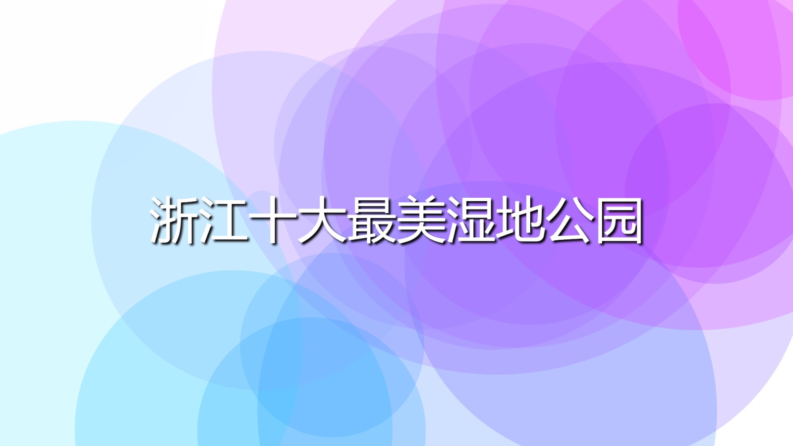 浙江十大最美濕地公園 杭州漂亮的濕地公園