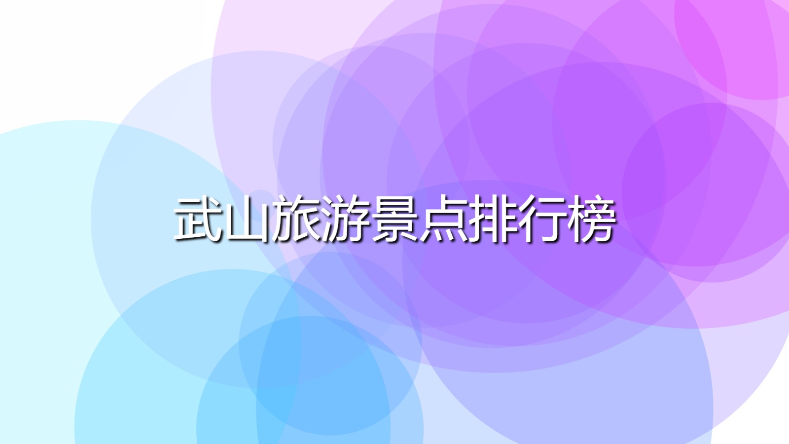 天水市武山縣十大著名旅游景點 武山旅游景點排行榜