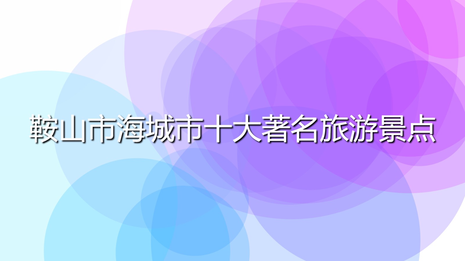 鞍山市海城市十大著名旅游景點(鞍山海城旅游景點排行榜)