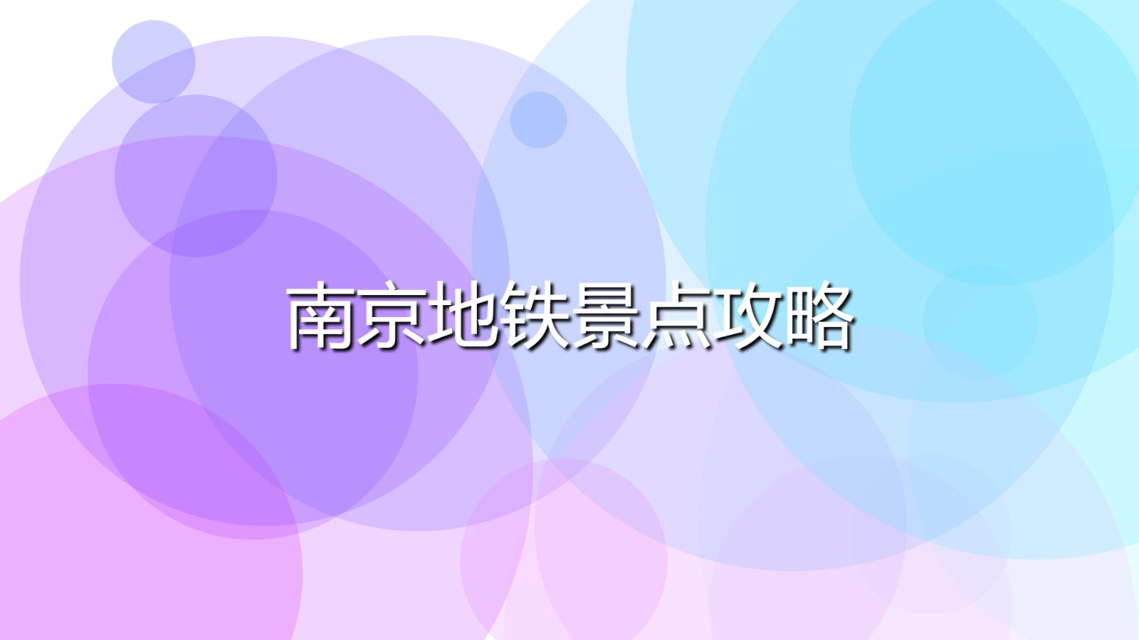 南京地鐵景點攻略(南京坐地鐵的游玩路線)