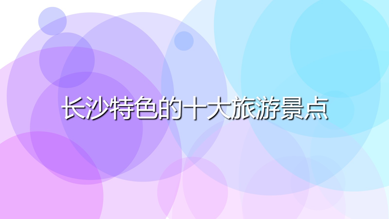 長沙特色的十大旅游景點(長沙著名的必游景點排行)