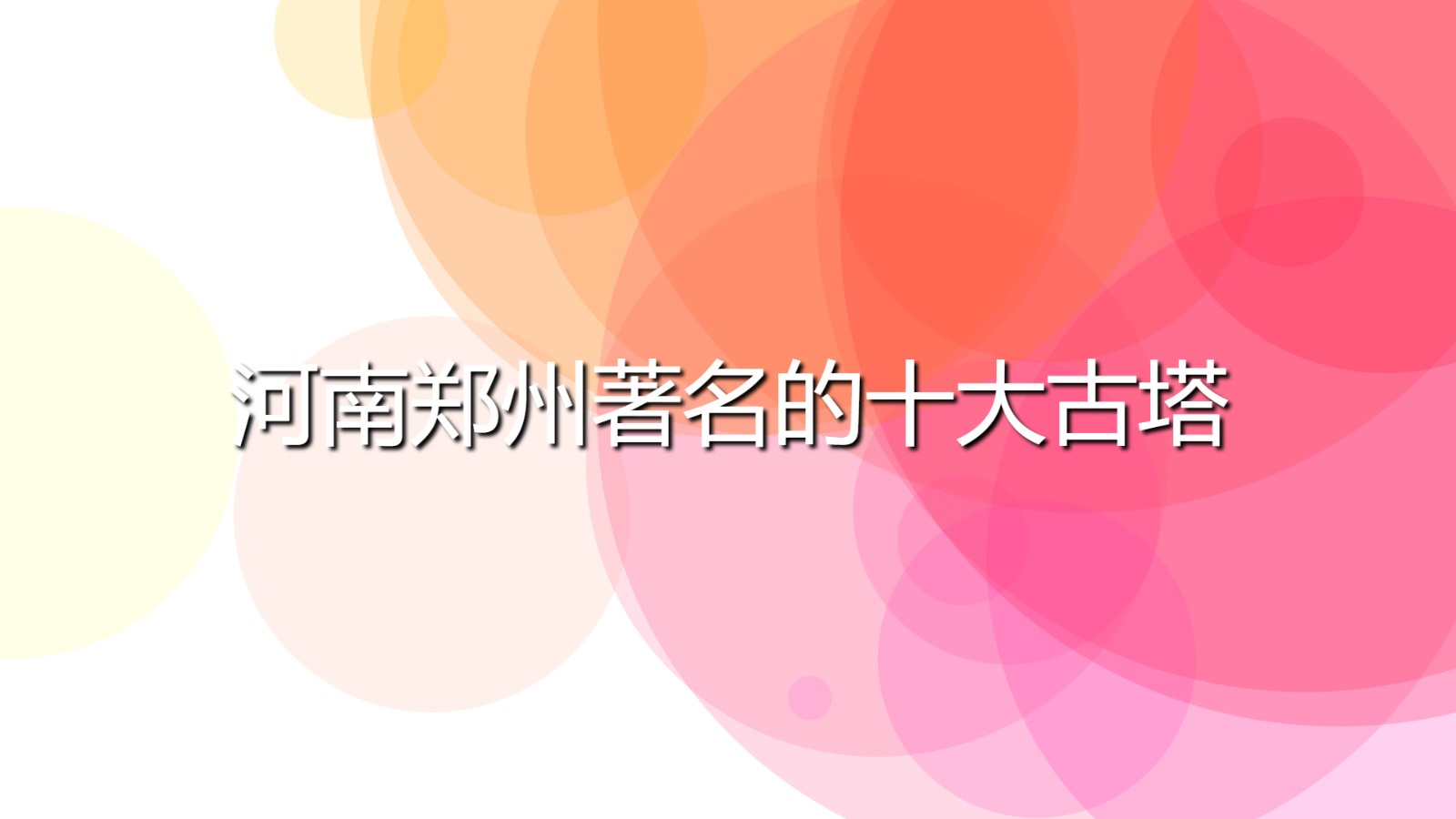鄭州十大古塔(河南鄭州著名的十大古塔)
