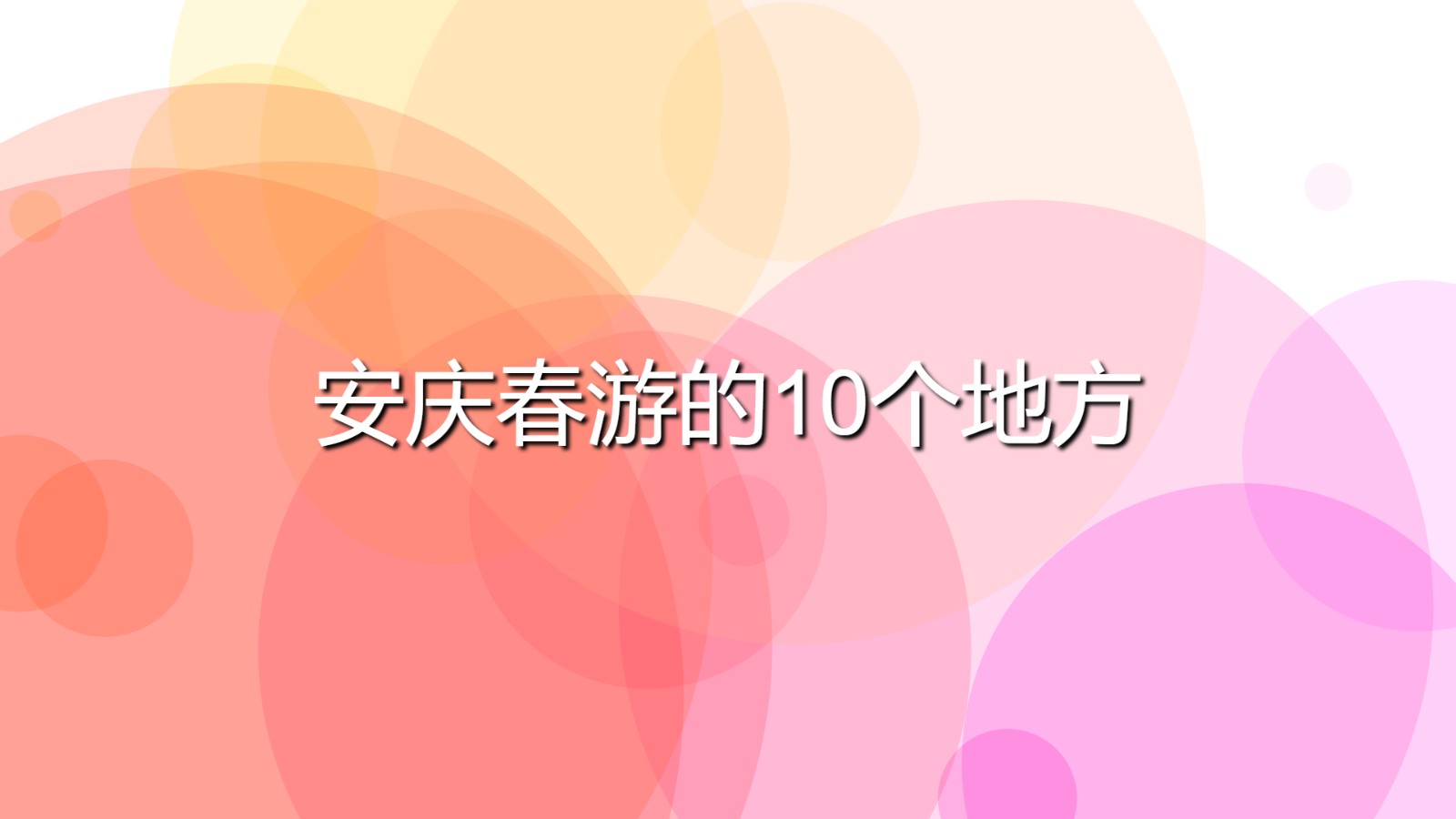 安慶春游的10個地方(安慶必去的春游景點)