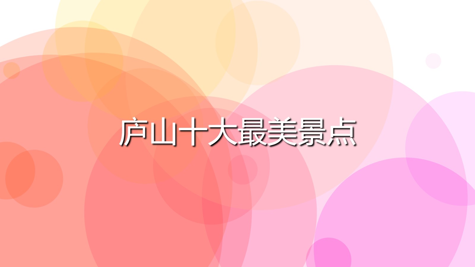 廬山十大最美景點(廬山必去十大好玩的地方)