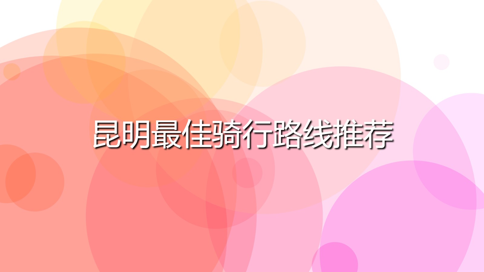 昆明最佳騎行路線推薦(適合昆明騎車的路線)