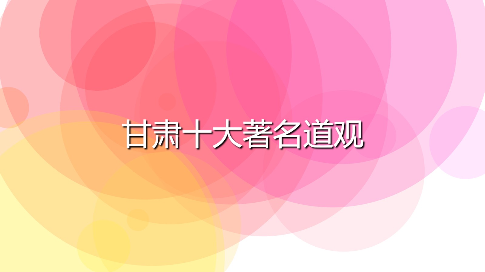 甘肅十大著名道觀(甘肅有名氣的道觀排行榜)