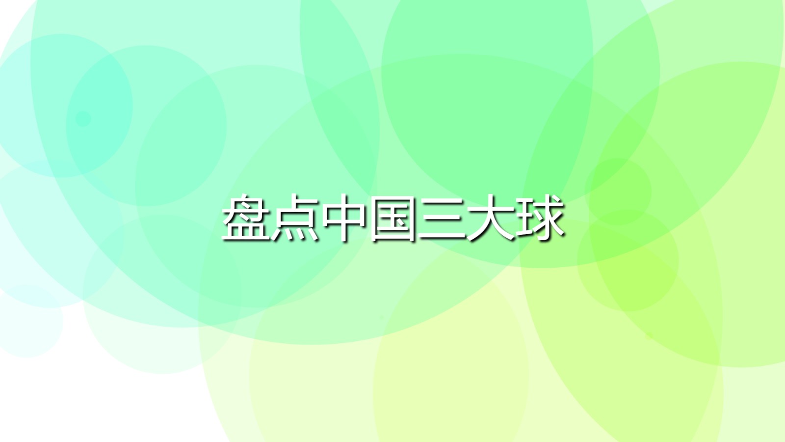 盤點中國三大球(中國三大球是什么)