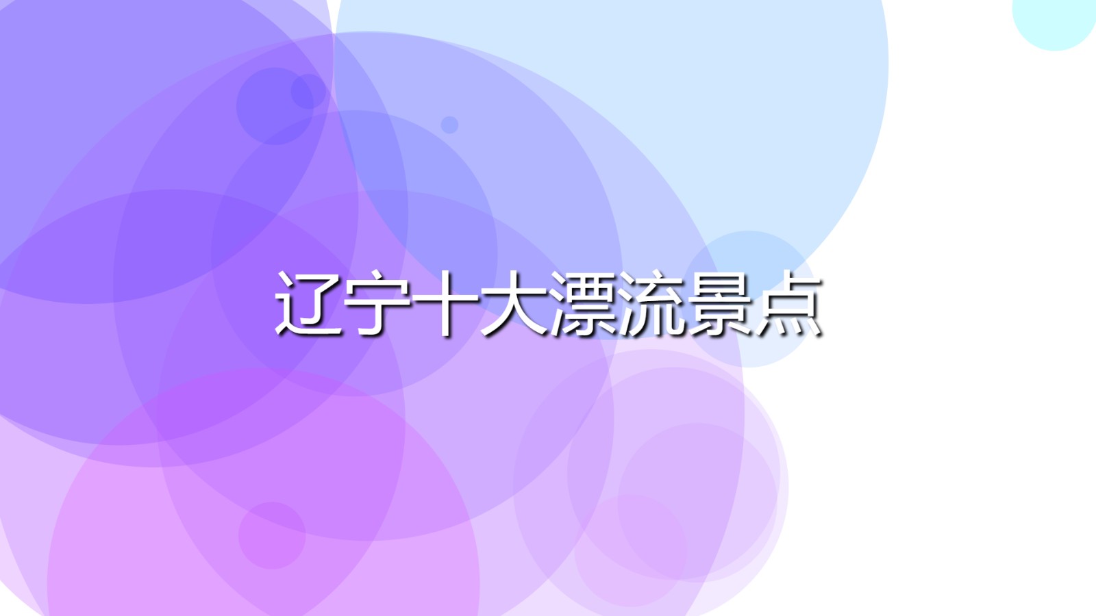 遼寧十大漂流景點(遼寧漂流十大景點排行榜)
