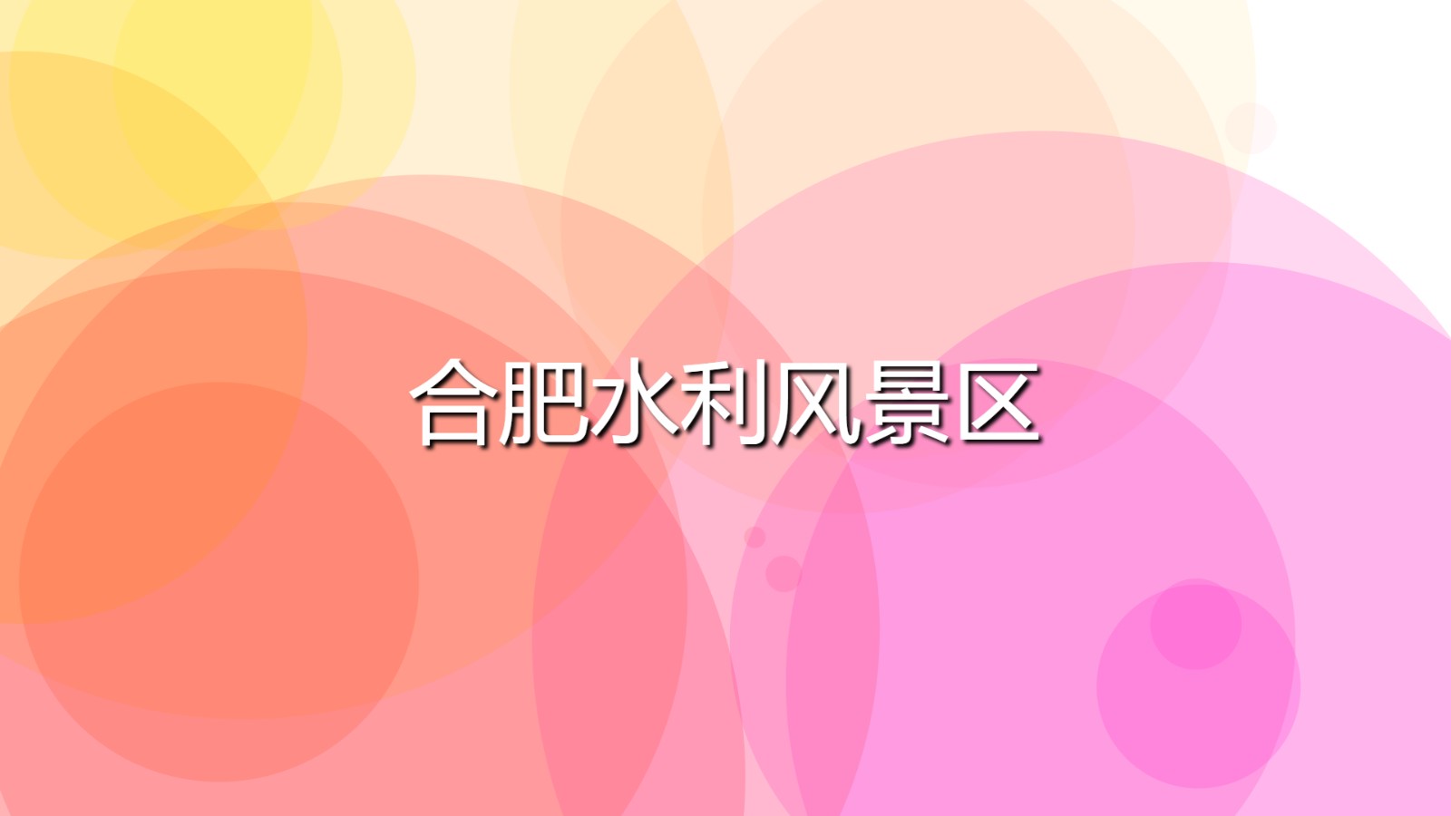 合肥水利風景區(安徽水利景點排名)