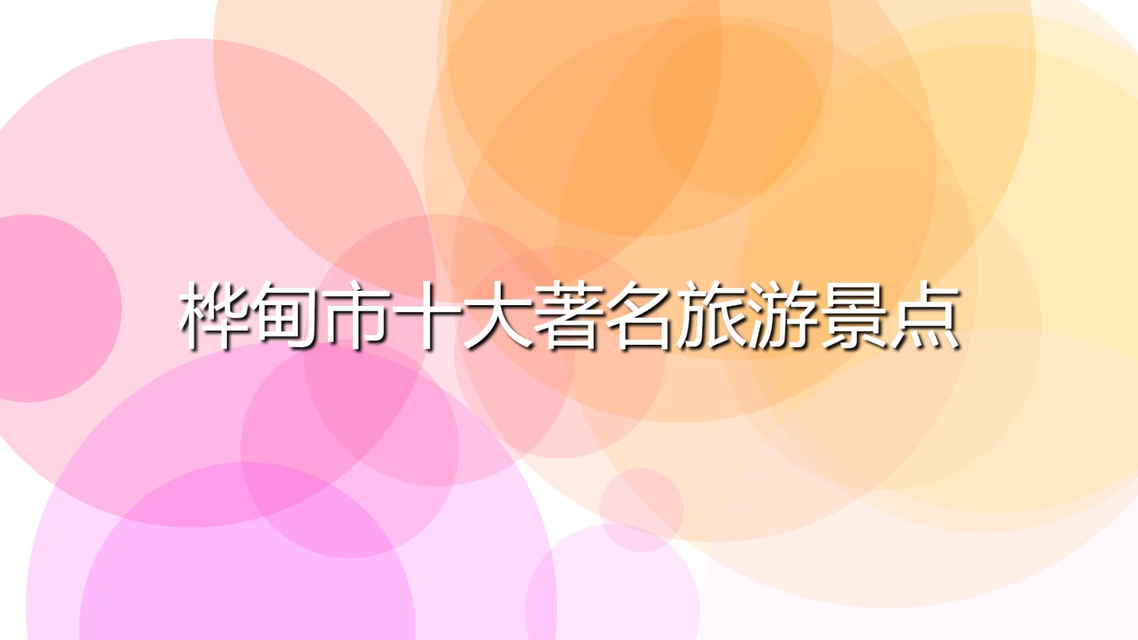 樺甸市十大著名旅游景點(樺甸市必去的景點介紹)