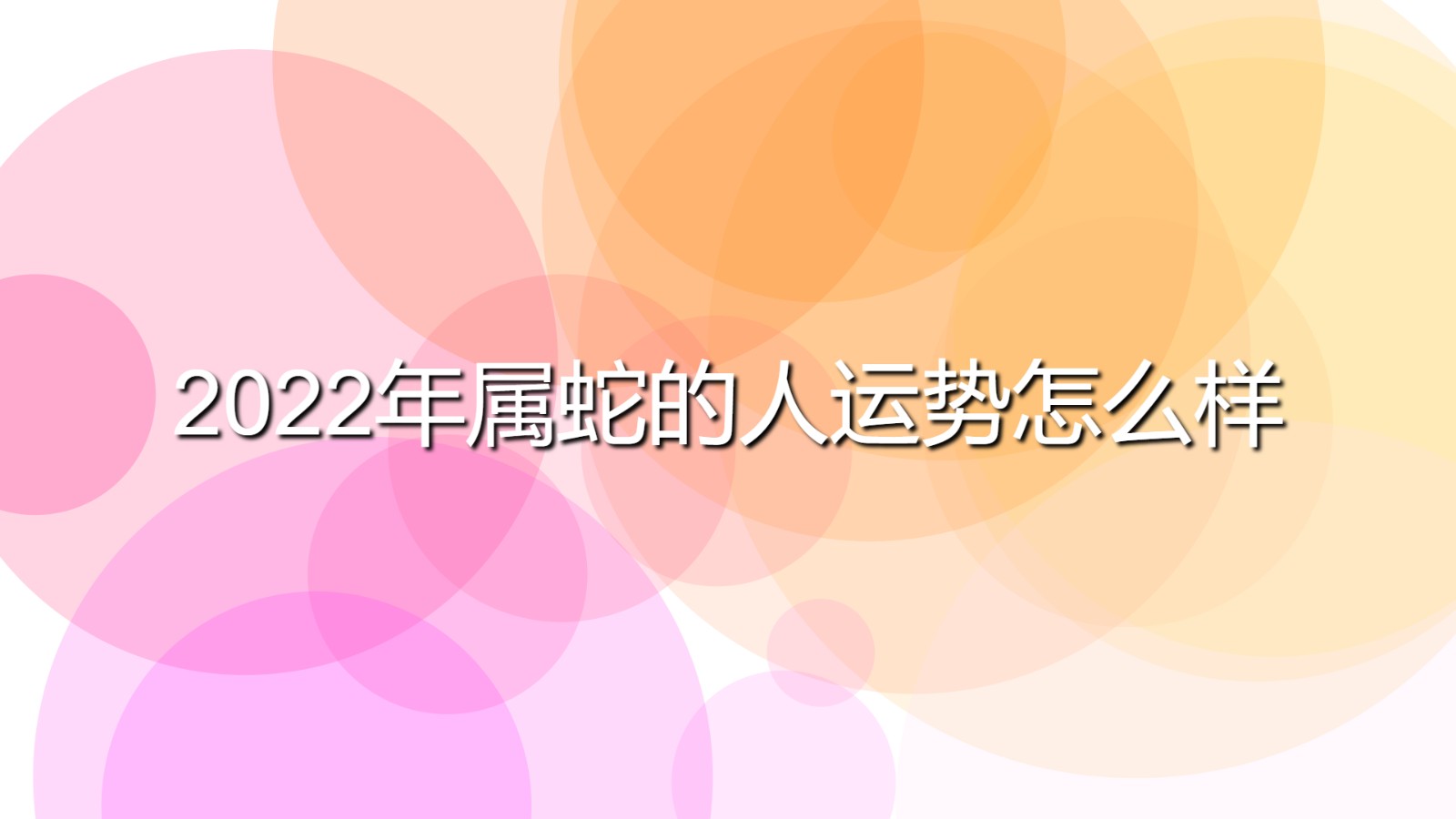 2022年屬蛇的人運勢怎么樣(屬蛇的人在2022年的運程)