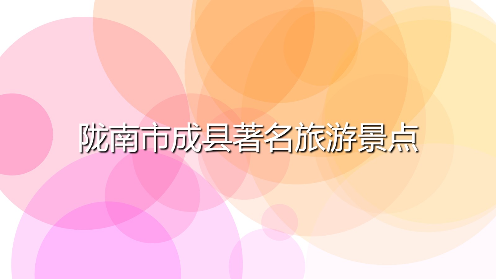 隴南市成縣著名旅游景點(隴南成縣十大景點攻略)