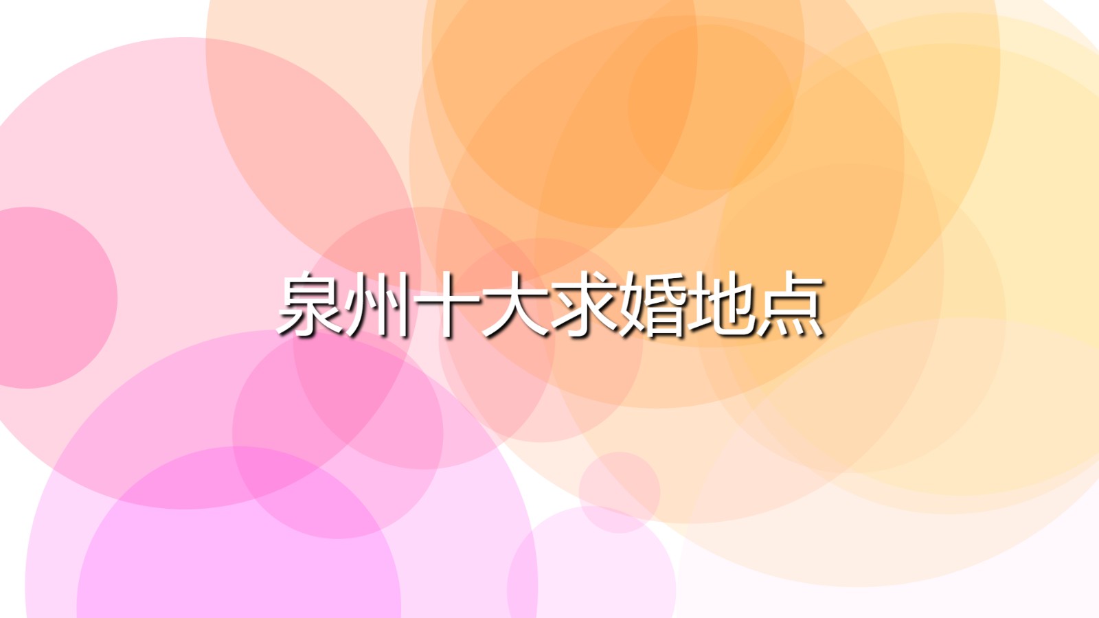 泉州十大求婚地點(泉州值得約會的好去處)