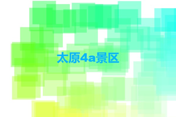太原4a景區(山西太原的4a景區有哪些?)