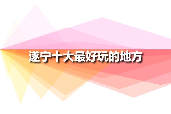 遂寧十大最好玩的地方(遂寧好玩的景點有哪些?)