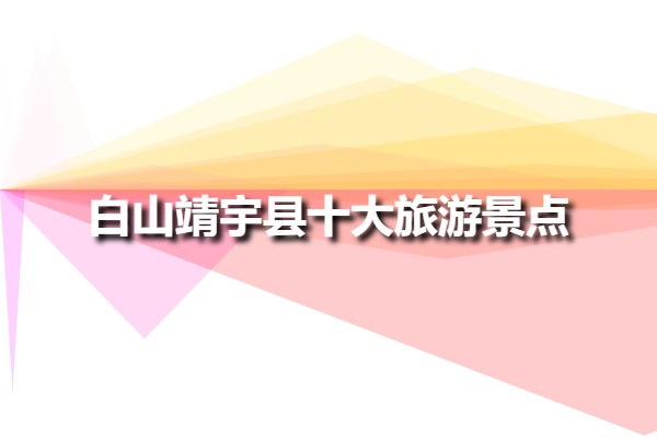 白山靖宇縣十大旅游景點(靖宇縣好玩的旅游景點)