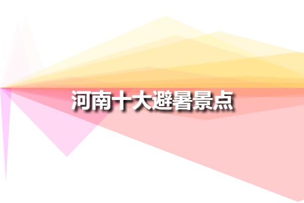河南十大避暑景點(河南避暑圣地排行榜)