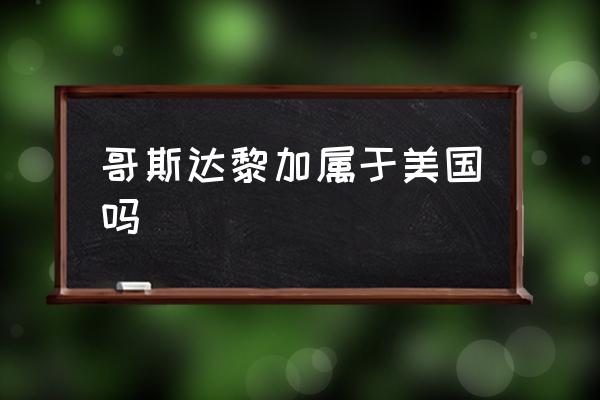 哥斯達黎加屬于美國嗎 哥斯達黎加有什么礦產資源？
