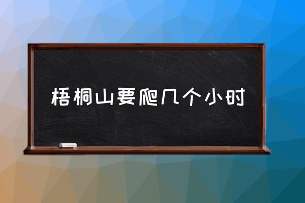 梧桐山要爬幾個小時 羅浮山和梧桐山哪個高？