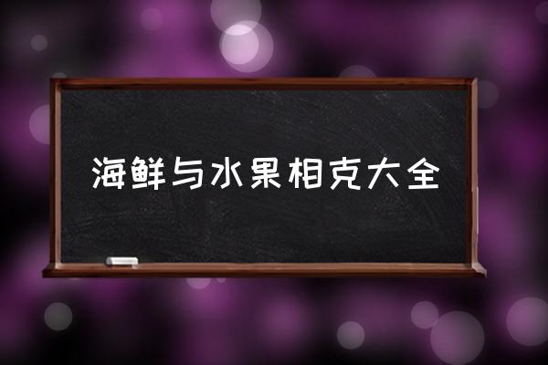 海鮮與水果相克大全 柿子能與海鮮一起吃嗎？